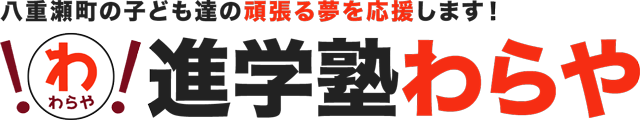進学塾わらや