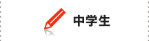 中学生