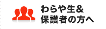 わらや生 & 保護者の方へ